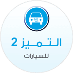 Al-Tamayouz 2 Cars Office