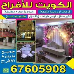ابو  سراج  للحفلات الكويت تأجير زينه باقل الأسعار