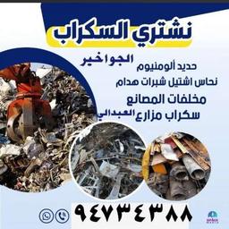 ابو محمد شراء سكراب حديد