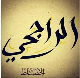 ابو عبدالرزاق 