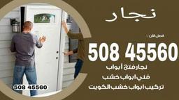 محمد (نجار والمنيوم وأقفال الكويت) 