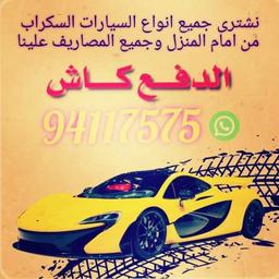 نشترى سيارات سكراب