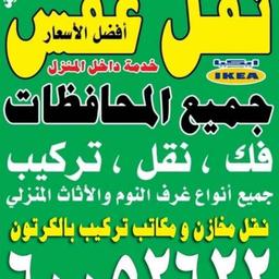 ابوعلي نقل عفش _ونجار ٢٤س🚚🇰🇼🇪🇬🇰🇼