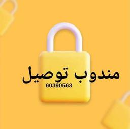 مندوب توصيـــــل 