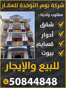 محمد ابو مريم مكتب بوم النوخذه للعقار مطلوب ادوار وشقق وفيلل وبيوت للبيع والايجار 