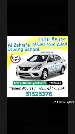 شركة الزاهراء اللتعليم قيادة السيارات 