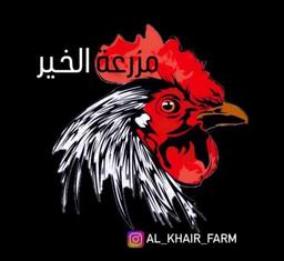 مزرعة الخير 