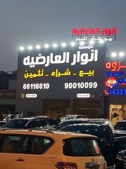 انوار العارضيه للسيارات