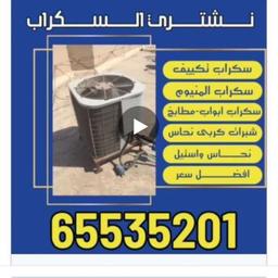 نشتري جميع انواع معادن السكراب نشتري تكييف سنترا