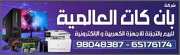 شركه بأن كات العالميه اجهزه كمبوتير