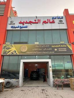 كراج عالم التجديد فرع الكويت 