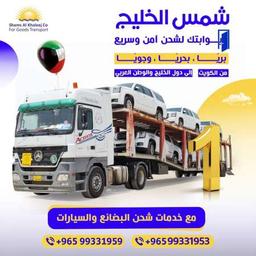 شركة شمس الخليج لنقل البضائع