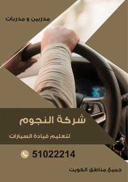 شركة النجوم لتعليم قيادة السيارات 