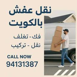 نقل عفش الكويت 