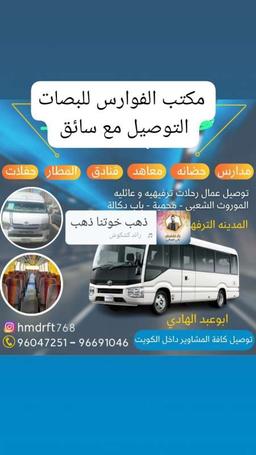 شركه الفوارس للبصات التوصيل داخل الكويت 