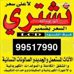 نشتري الاثاث الأجهزة الكهربائية 