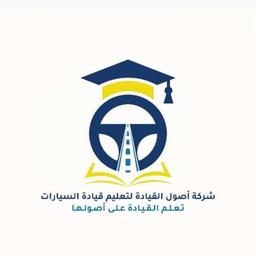 شركة اصول القيادة 