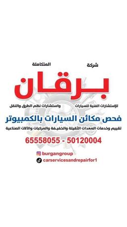 برقان متكامله للاستشارات الفنيه وخدمات السيارات 