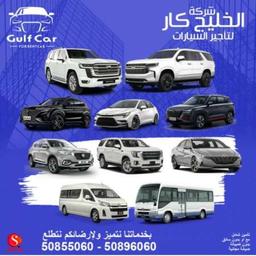 الخليج كار للسيارات 