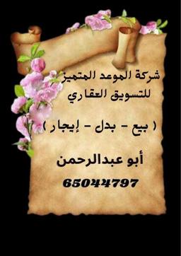 ابوعبدالرحمن  شركة الموعد المتميز العقارية 