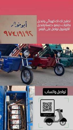 ابوفواز صيانةوتصليح تكتك 