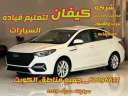 تعليم قياده سيارات 