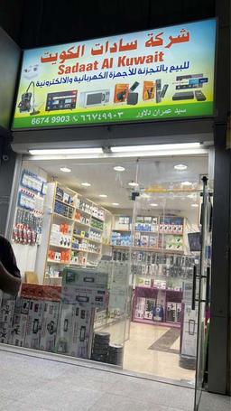 شركة سادات الكويت بيح و تصليح لاجهزة الكهربائية 