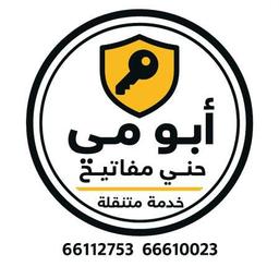 ابو مي للأقفال والمفاتيح🇰🇼 