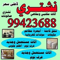 شراء الاثاث المستعمل الكويت 