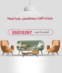 نشتري اثاث مستعمل 