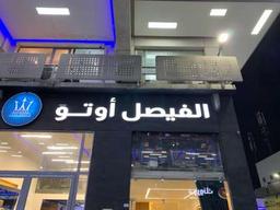 شركة الفيصل اتو 