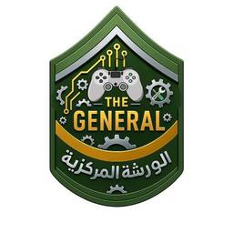 مركز الجنرال - الورشة المركزية 