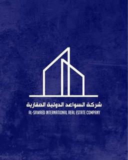 شركه السواعد الدوليه 