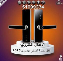 اقفال الكترونية والذكية بالبصمة 