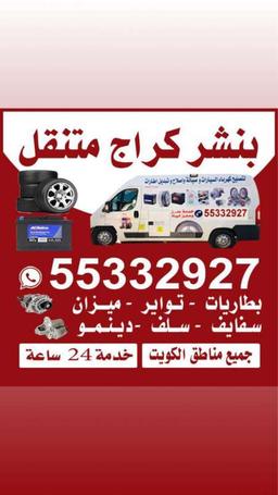 بنشر # متنقل 