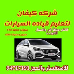 لتعليم قياده السيارات 