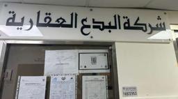 شركة البدع العقارية 