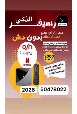 رسيفر الذكي