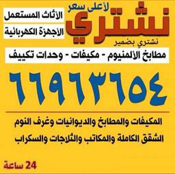 نشتري الاثاث المستعمل 