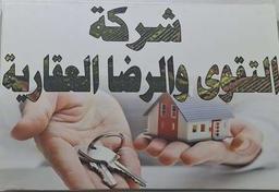 شركة التقوى والرضا العقاريه 