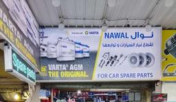 نوال بطاريات 