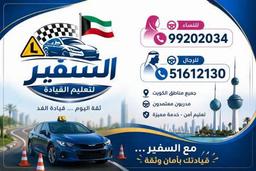 السفير لتعليم قياده السيارات 
