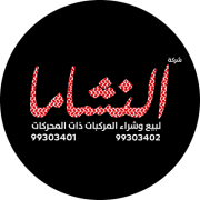 النشاما للسيارات