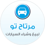 مرتاح تو للسيارات