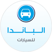 الباندا للسيارات