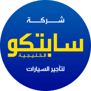 سابتكو لتأجير السيارات