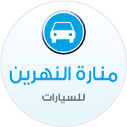 منارة النهرين للسيارات