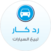 رد كار للسيارات
