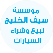 سيف الخليج للسيارات