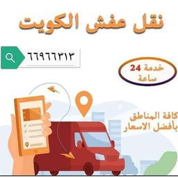 نقل عفش الكويت